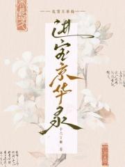 进宝个人简历
