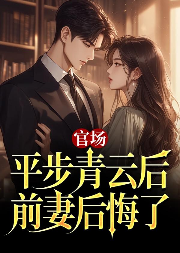 前妻后悔了笔趣看