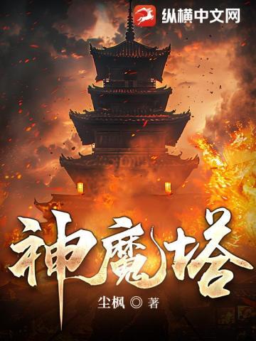 神魔塔的小说