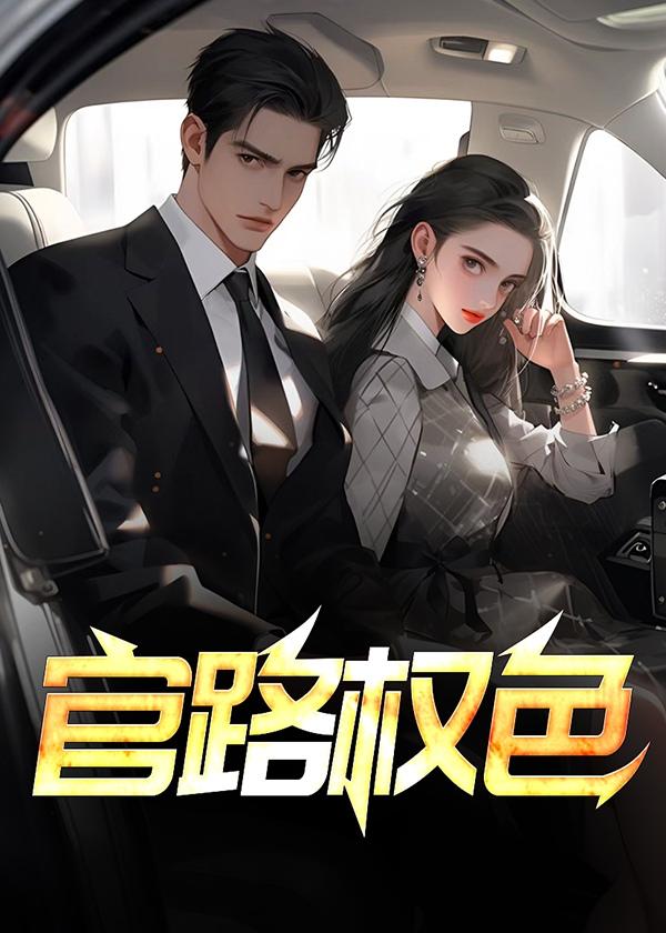 官路权色撩人