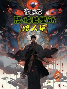 穿越到恐怖片的视频