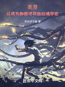 美漫:从成为蜘蛛侠开始纵横宇宙百度小说