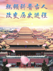 改变历史进程免费阅读