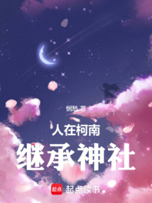 人在柯南继承神社