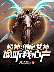 超神女神绑定系统