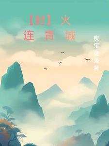 封火传奇