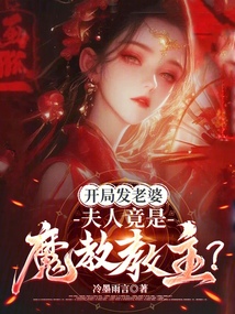 开局夫人女帝身