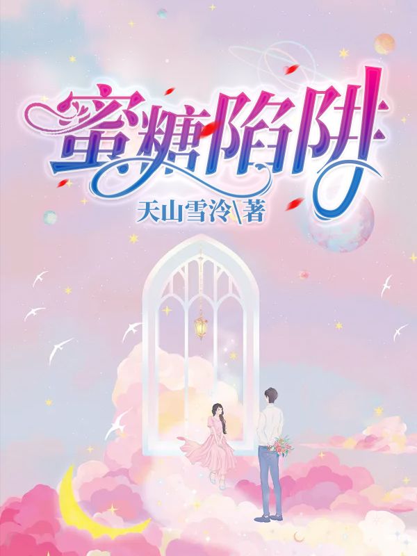 蜜糖陷阱电影完整版