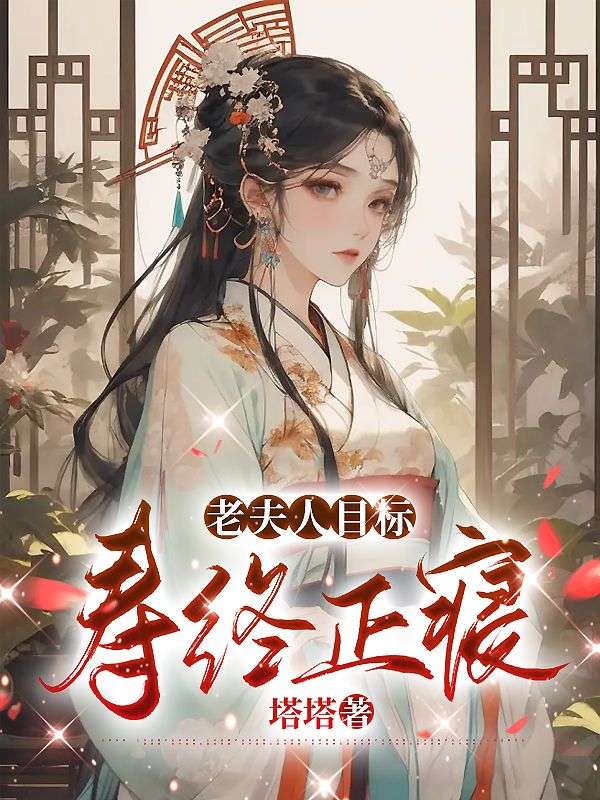 老夫人指什么