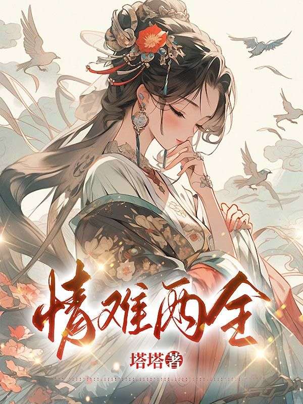 情难两全番外怀孕