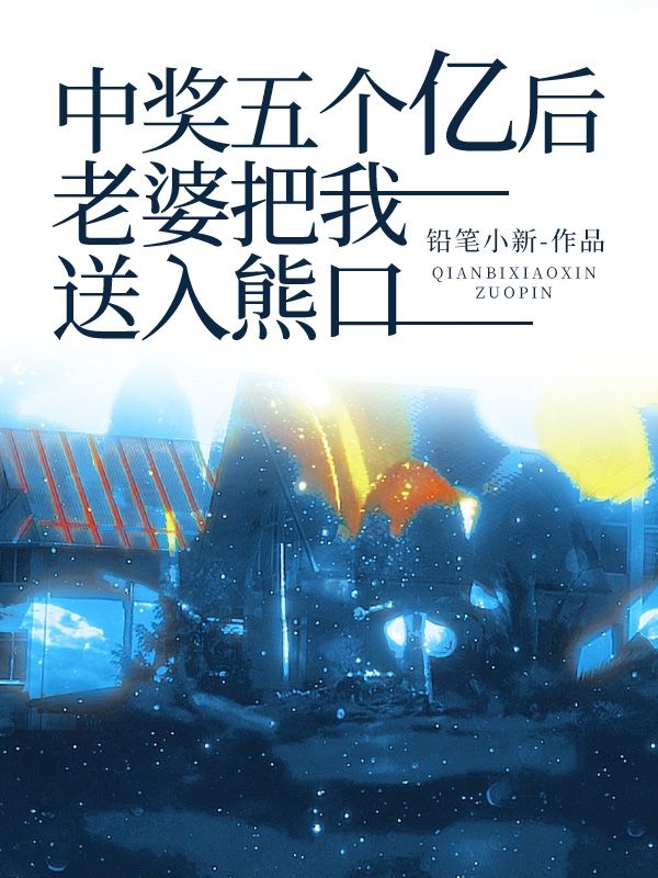 中奖五个亿前妻要求复婚