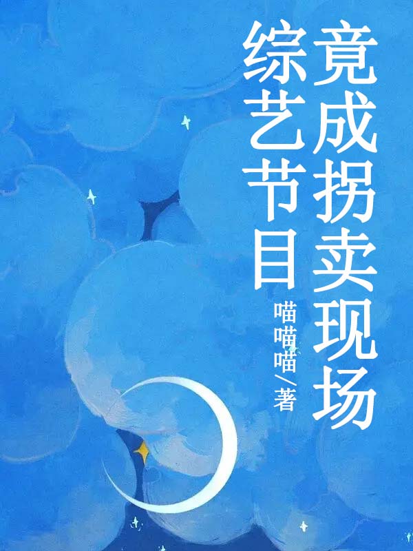 综艺节目寻亲节目4岁被拐卖