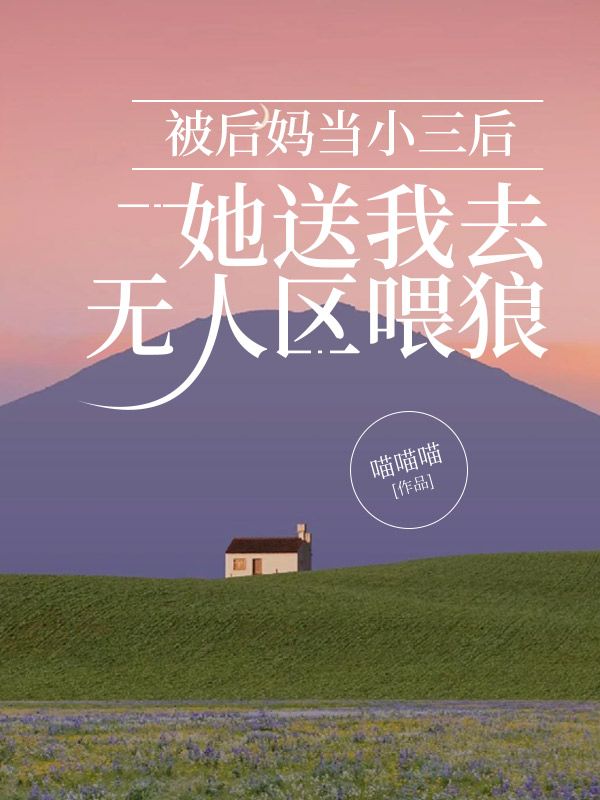 被后妈陷害的小说全集