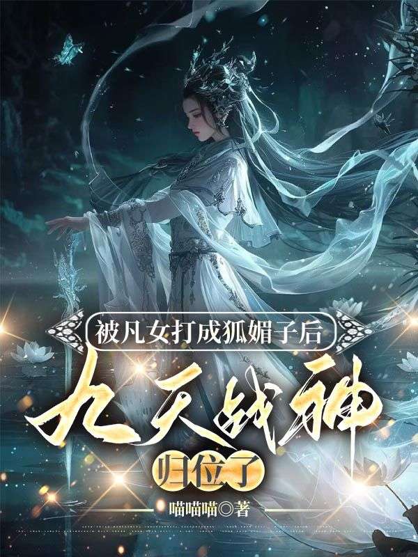 九天战神归位了小说