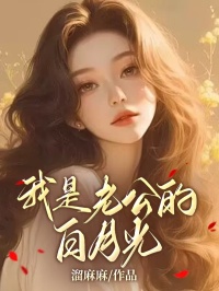 我是老公的累赘