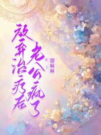 放弃治疗后他们跪求我活下去翻书阁