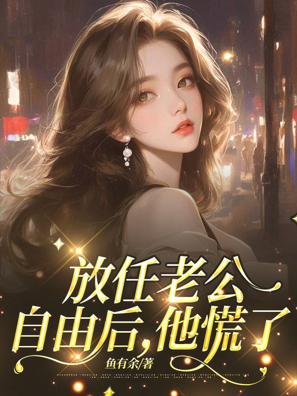 放任老公自由后他慌了笔趣阁