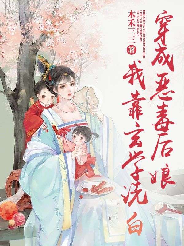 穿成恶毒后娘我靠玄学洗白