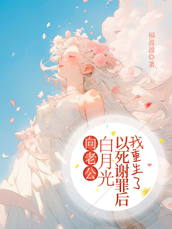 重生老公选择了白月光后续