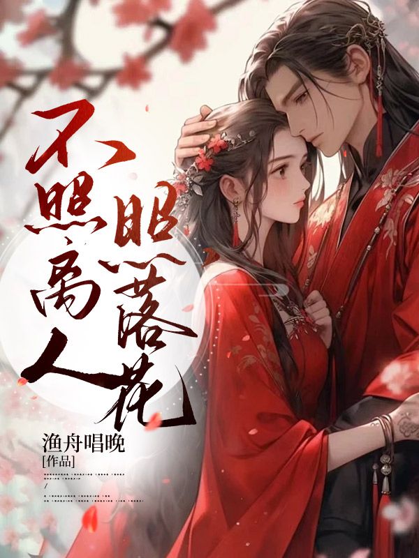 照人不照脸、下句是什么