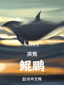 洪荒:鲲鹏! 脱发老猴笔趣阁