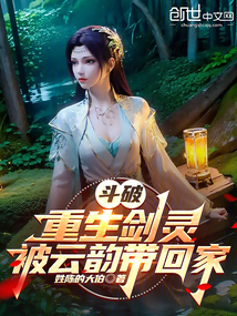 斗破剑灵被云韵带回宗门