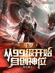 斗罗要多少级才能自创神位