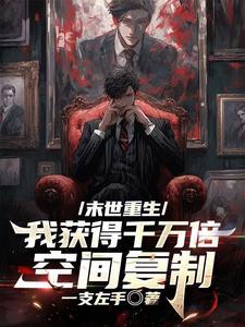 末世重生我获得千万倍空间复制笔趣阁全文