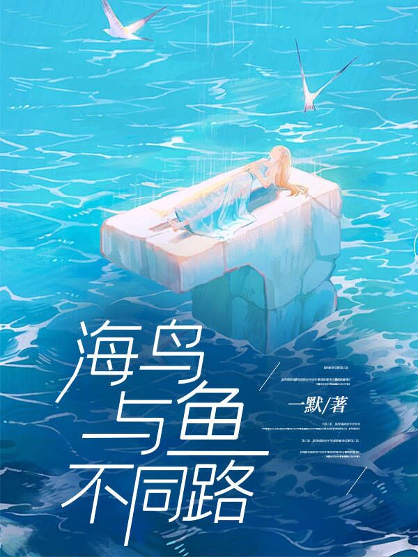 海鸟与鱼相爱下一句