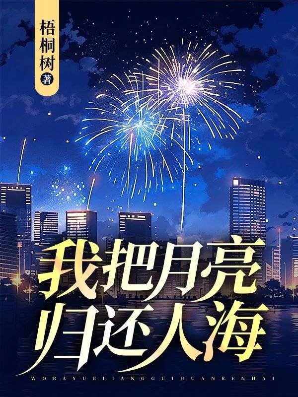 我把月亮归还人海孟均余雅小说