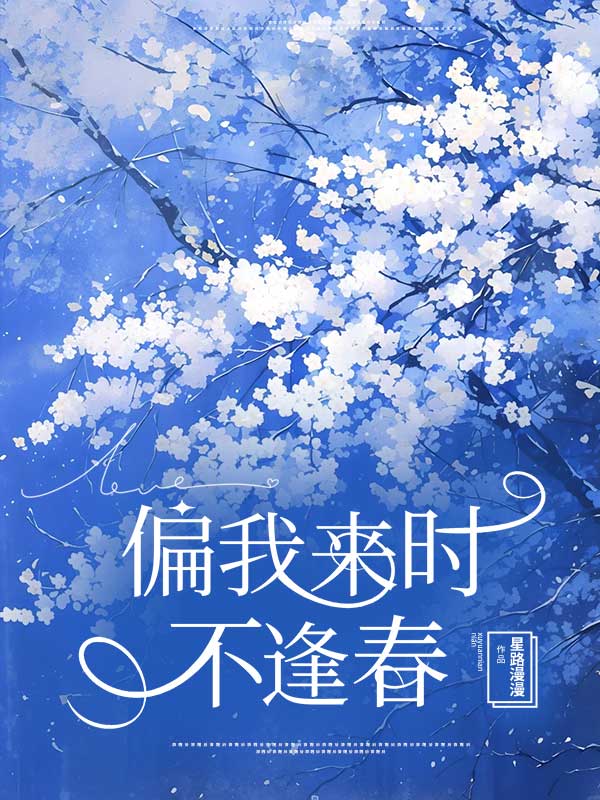 偏我来时不逢春偏我去时春满城全诗