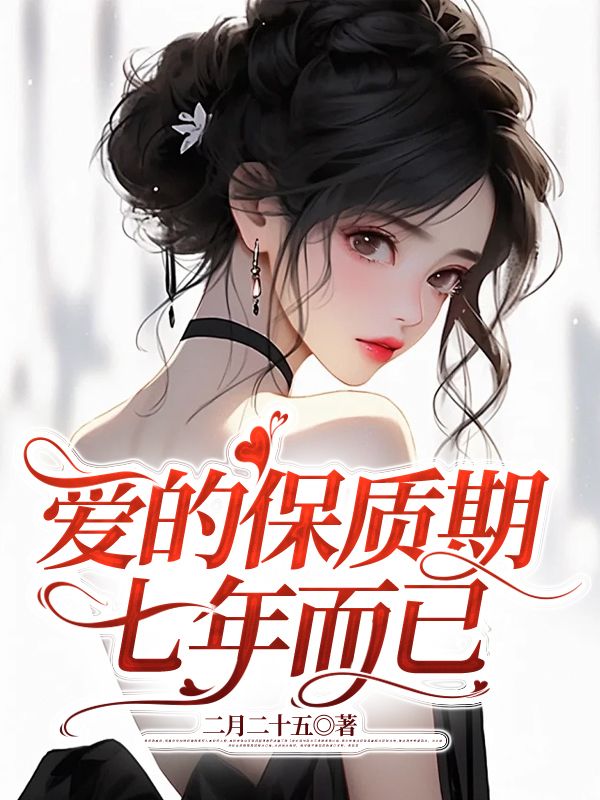 爱的保质期限到底有多久
