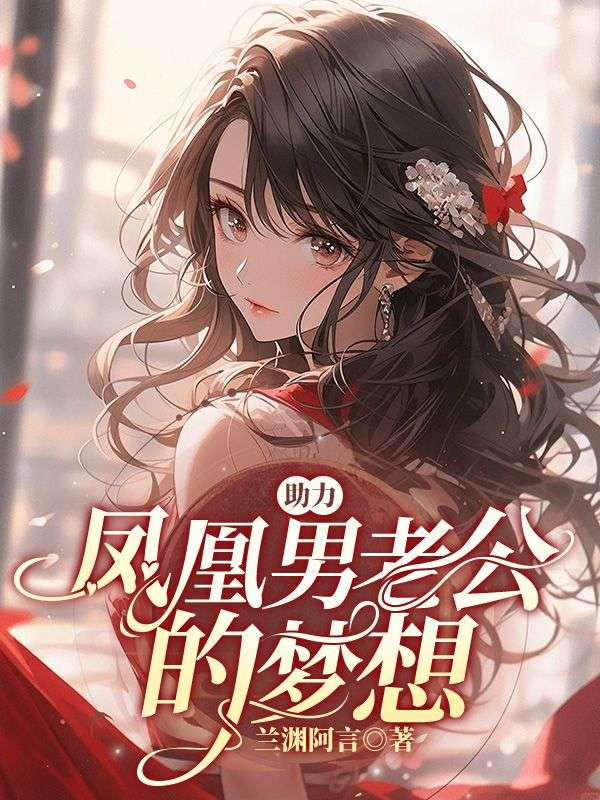 凤凰男07