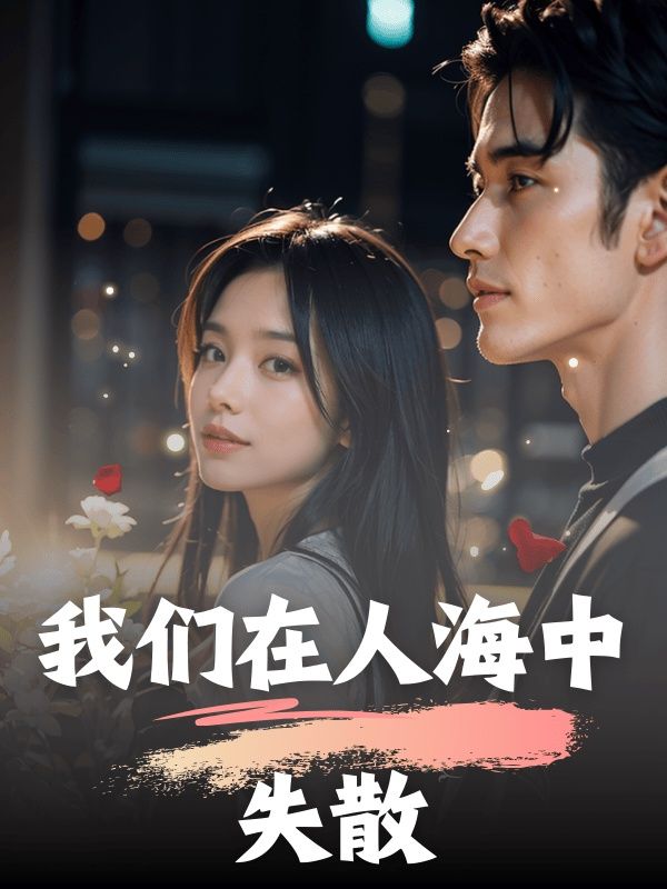 我在人海中聚散都有风