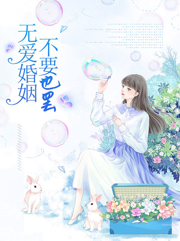 无爱婚姻不如单身