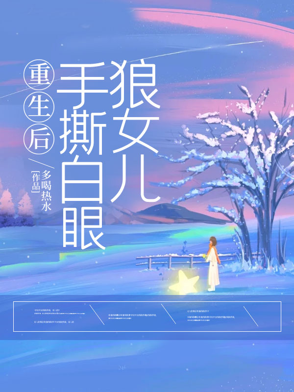 重生之手撕白莲花