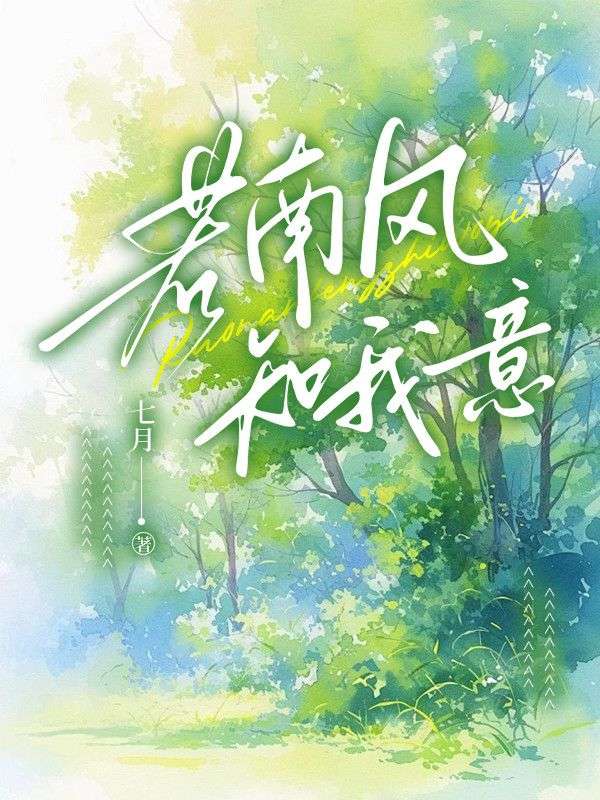 若南风知我意完结文