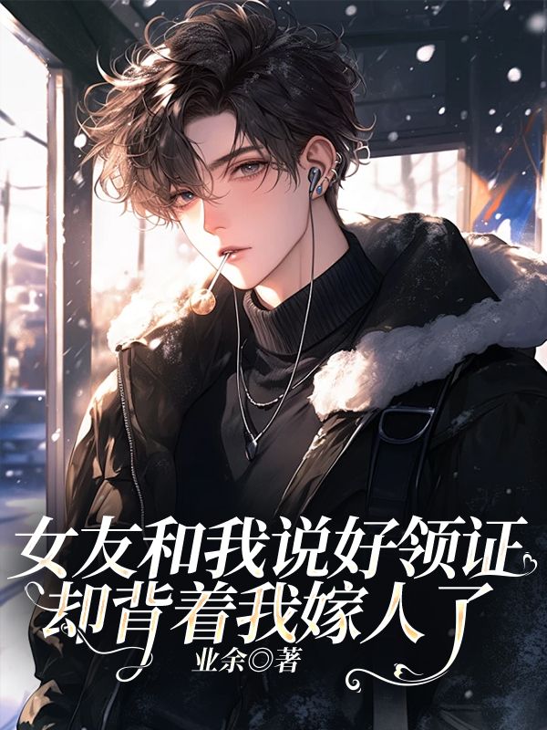 女友和我说好领证却背着我嫁人了免费