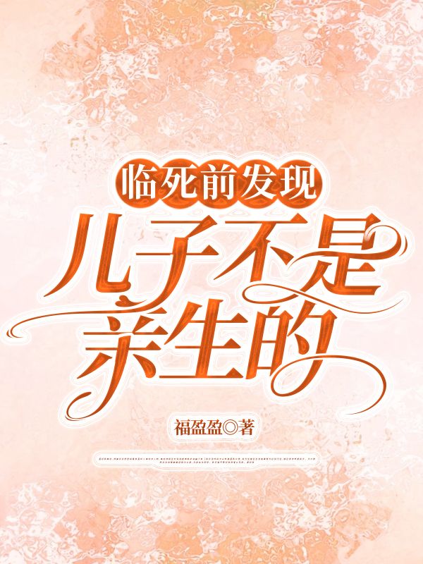 六旬老人发现儿子不是亲生的