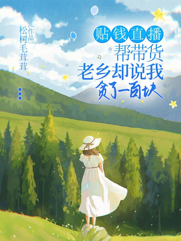 贴钱直播卖货