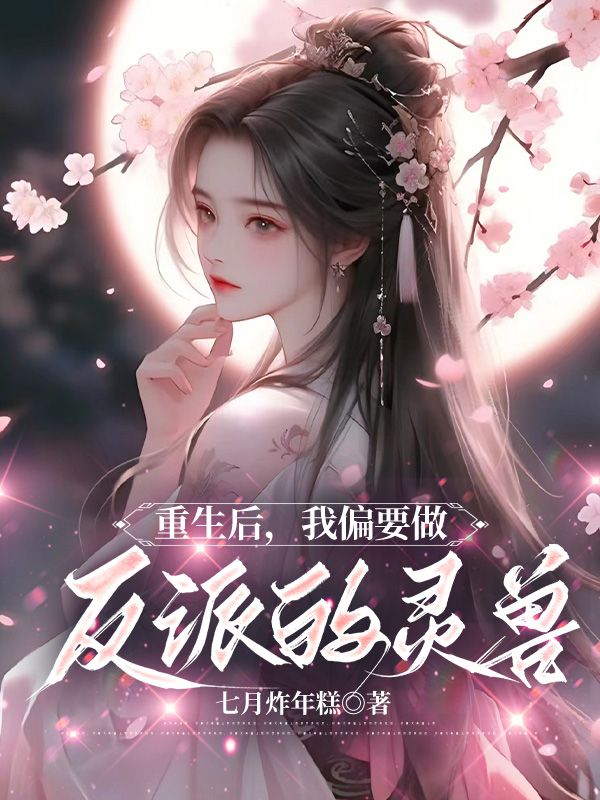 重生后我做了反派的先生百度云