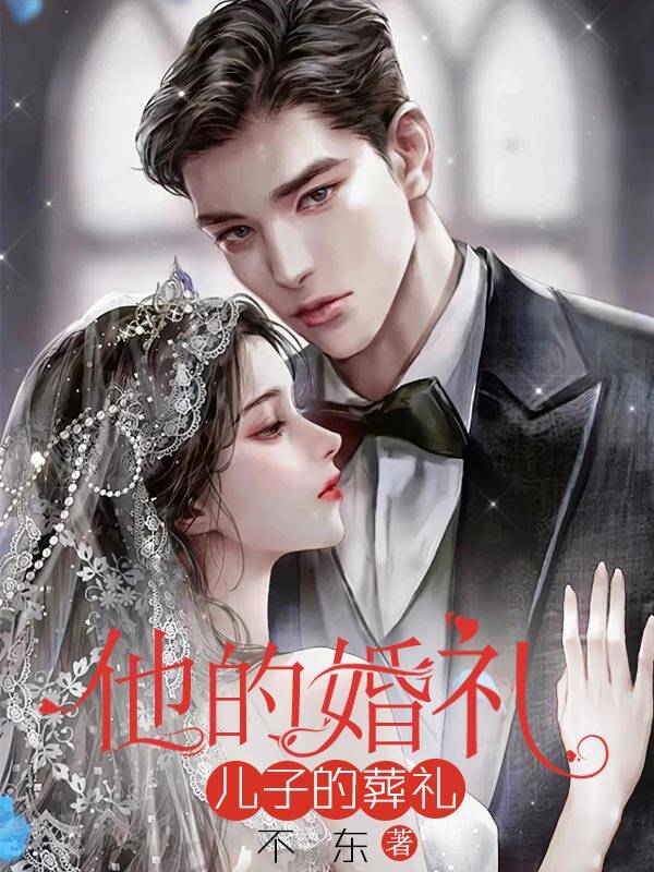 他的婚礼也是她的葬礼