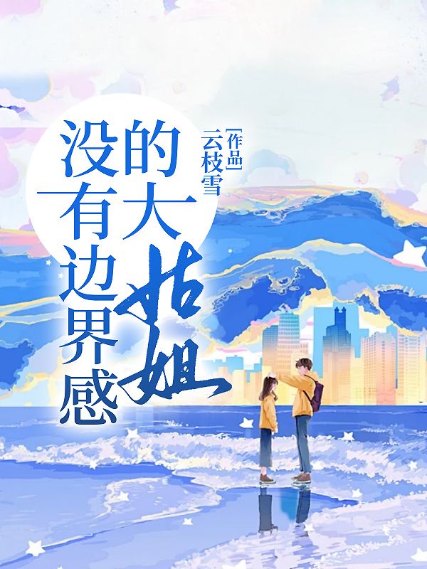 小姑子没有界限感