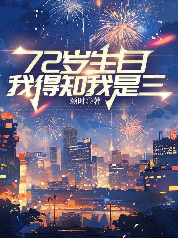72岁生日感言