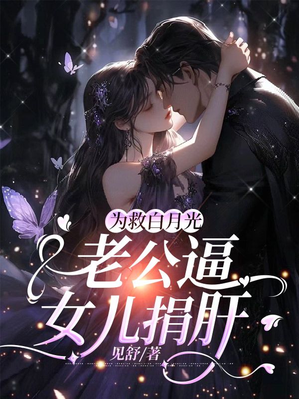 末世老公扔下我和女儿去救白月光