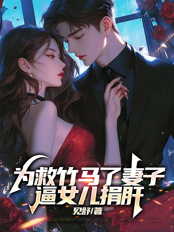 为了救初恋让怀孕妻子捐骨髓