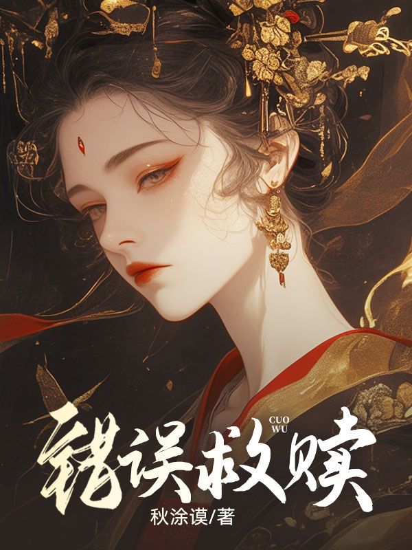 《错误救赎》周瑾安结局是什么