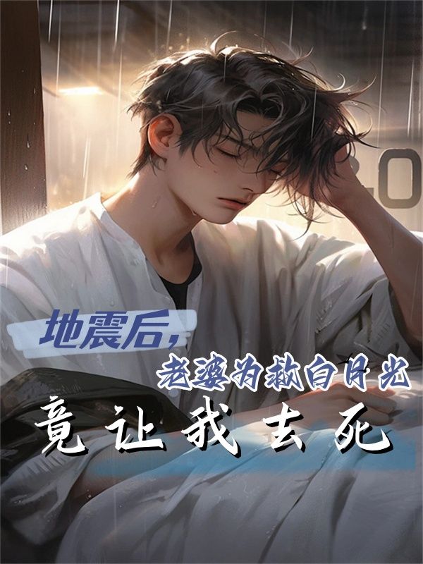 地震后妻子苦苦寻夫多年完正版