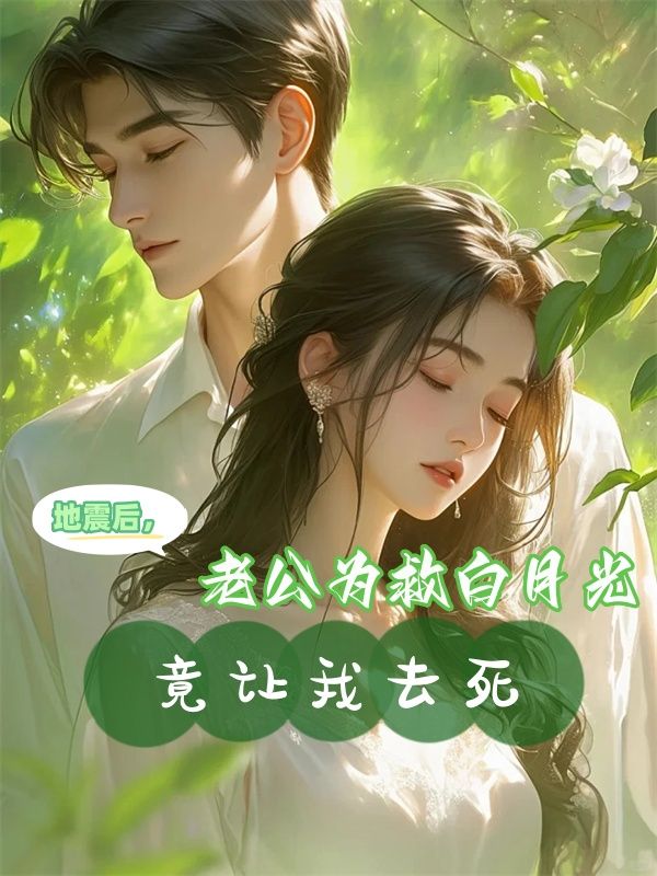 攻地震救了白月光