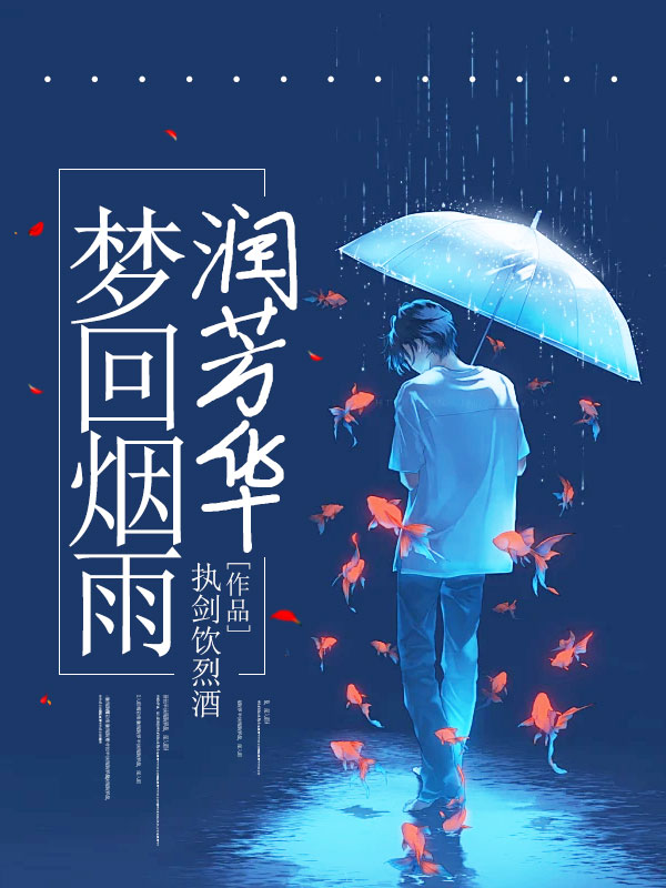 梦回曲水边